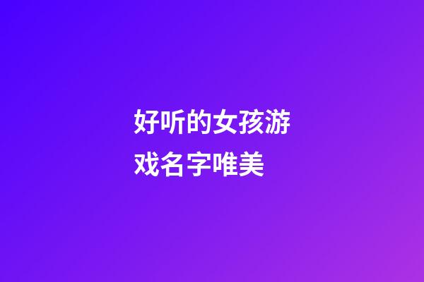 好听的女孩游戏名字唯美