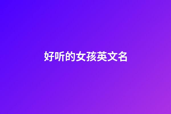好听的女孩英文名
