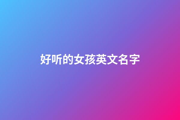 好听的女孩英文名字