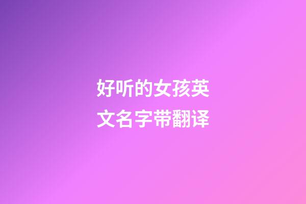 好听的女孩英文名字带翻译