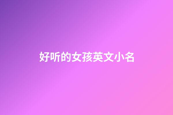 好听的女孩英文小名