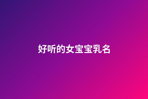 好听的女宝宝乳名