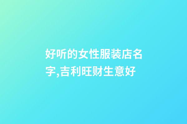 好听的女性服装店名字,吉利旺财生意好-第1张-店铺起名-玄机派