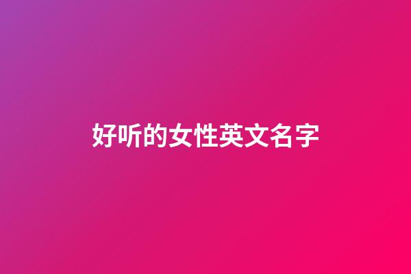 好听的女性英文名字