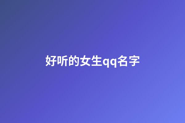 好听的女生qq名字