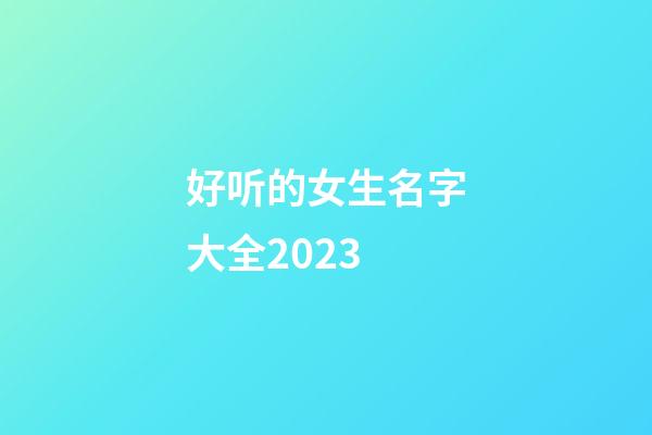 好听的女生名字大全2023