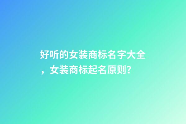 好听的女装商标名字大全，女装商标起名原则？-第1张-商标起名-玄机派