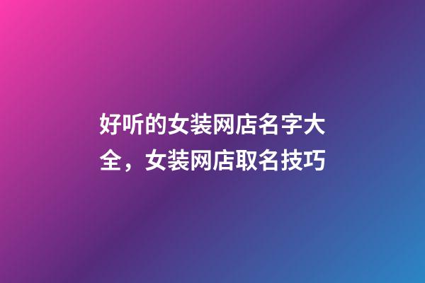 好听的女装网店名字大全，女装网店取名技巧