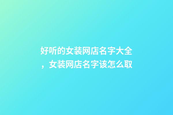 好听的女装网店名字大全，女装网店名字该怎么取-第1张-店铺起名-玄机派