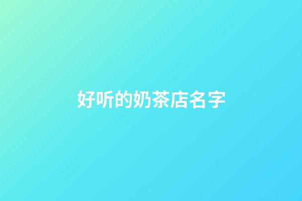 好听的奶茶店名字-第1张-店铺起名-玄机派