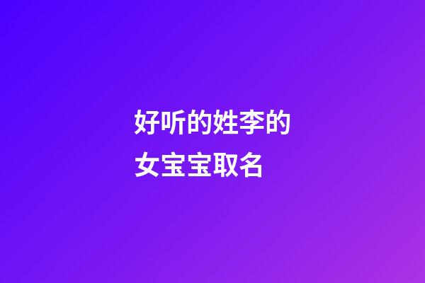 好听的姓李的女宝宝取名