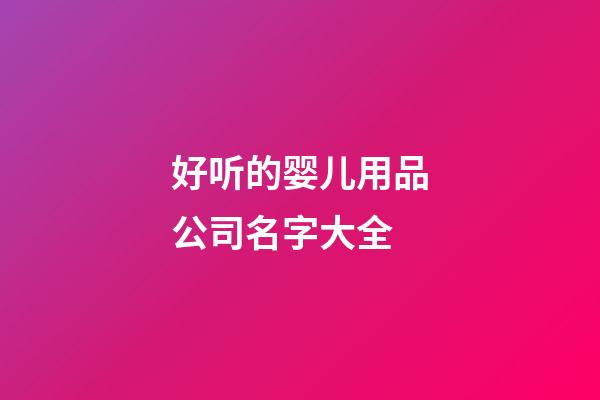 好听的婴儿用品公司名字大全