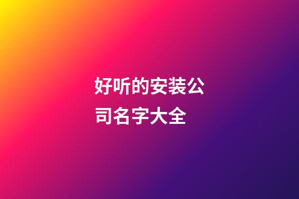 好听的安装公司名字大全