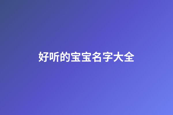 好听的宝宝名字大全