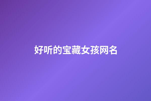 好听的宝藏女孩网名