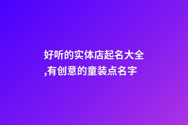 好听的实体店起名大全,有创意的童装点名字
