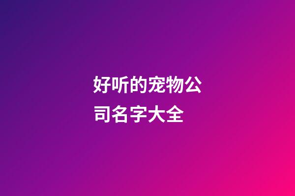 好听的宠物公司名字大全