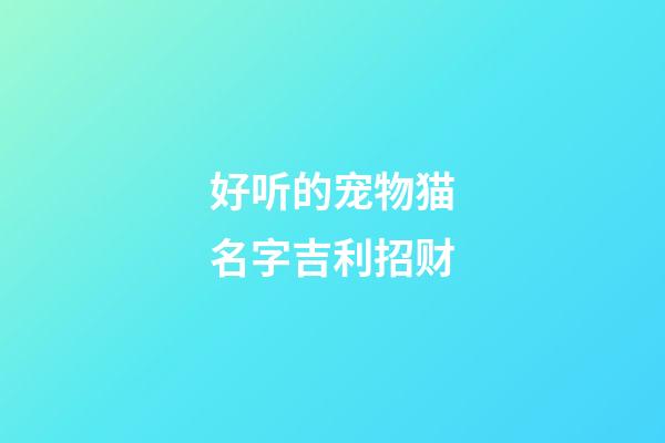好听的宠物猫名字吉利招财