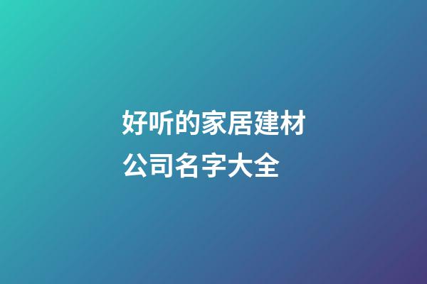 好听的家居建材公司名字大全