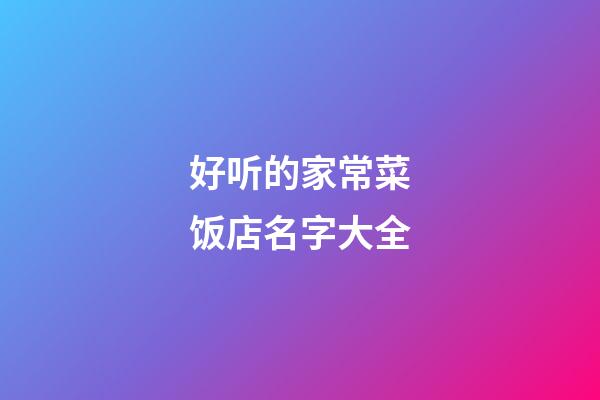 好听的家常菜饭店名字大全