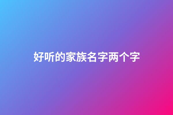 好听的家族名字两个字