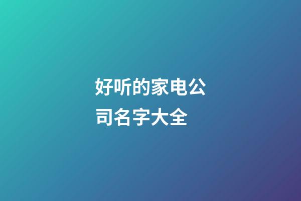 好听的家电公司名字大全