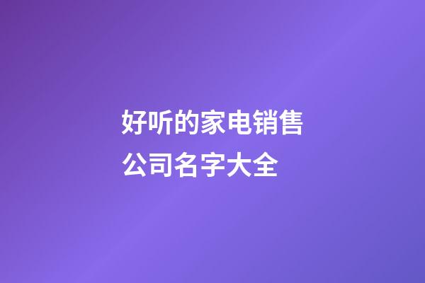 好听的家电销售公司名字大全