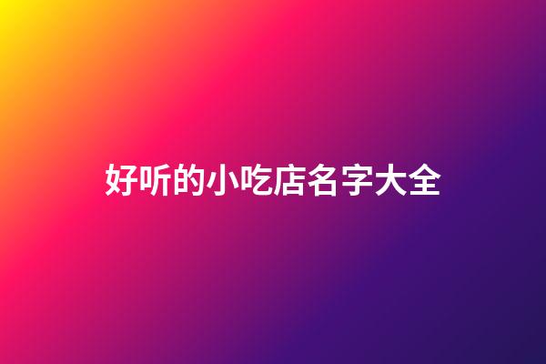 好听的小吃店名字大全
