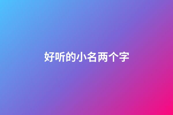 好听的小名两个字