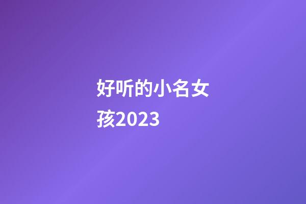 好听的小名女孩2023