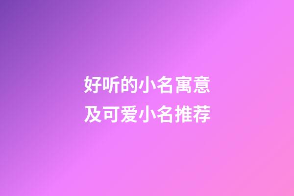 好听的小名寓意及可爱小名推荐