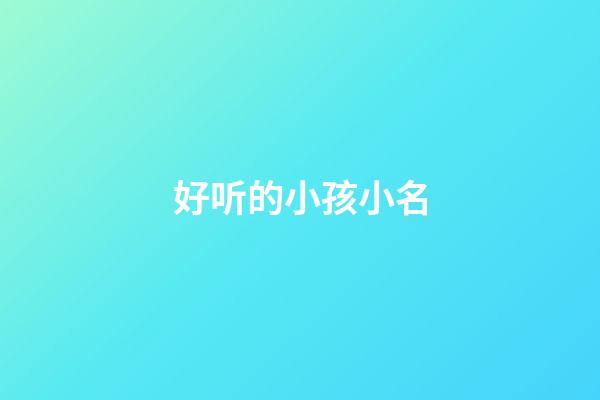 好听的小孩小名(新潮的婴儿小名)-第1张-宝宝起名-玄机派