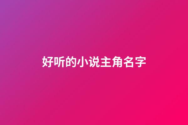 好听的小说主角名字
