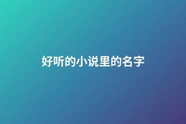 好听的小说里的名字