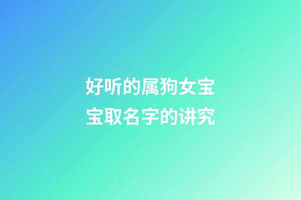 好听的属狗女宝宝取名字的讲究