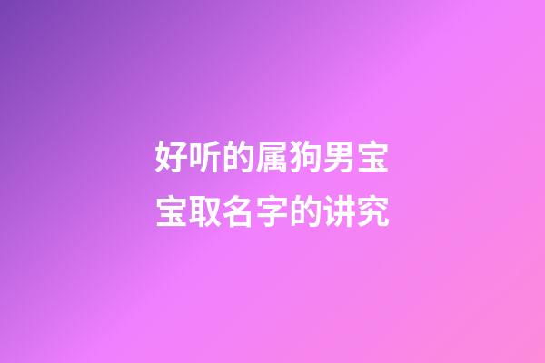 好听的属狗男宝宝取名字的讲究