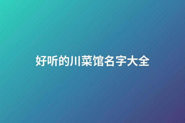 好听的川菜馆名字大全
