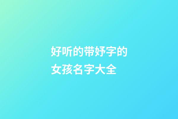 好听的带妤字的女孩名字大全