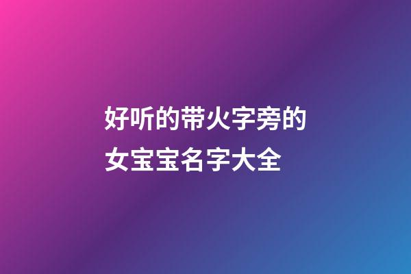 好听的带火字旁的女宝宝名字大全