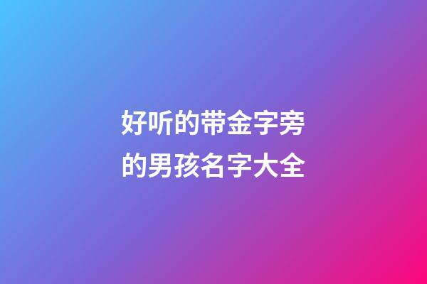 好听的带金字旁的男孩名字大全