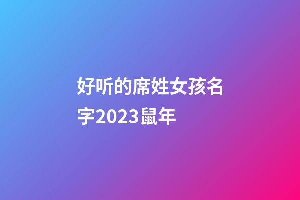 好听的席姓女孩名字2023鼠年