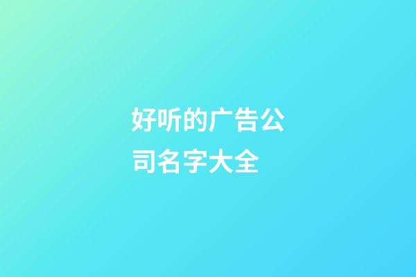 好听的广告公司名字大全