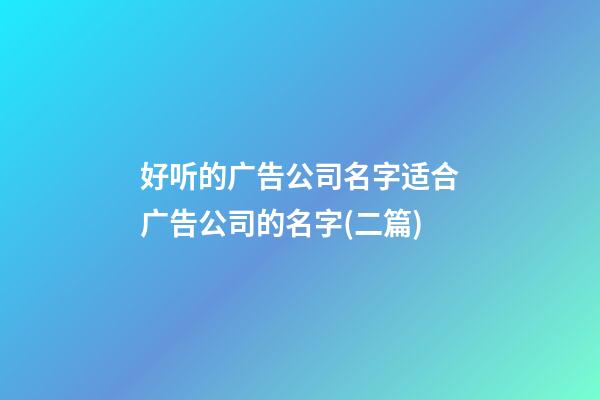 好听的广告公司名字适合广告公司的名字(二篇)-第1张-公司起名-玄机派