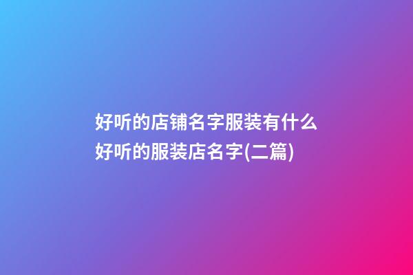 好听的店铺名字服装有什么好听的服装店名字(二篇)-第1张-店铺起名-玄机派