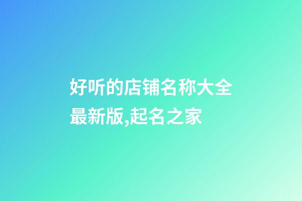 好听的店铺名称大全最新版,起名之家-第1张-店铺起名-玄机派