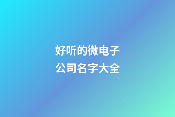 好听的微电子公司名字大全