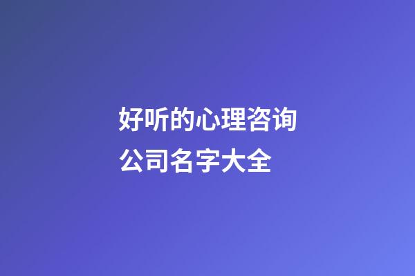 好听的心理咨询公司名字大全