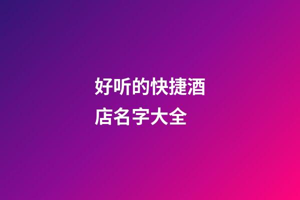 好听的快捷酒店名字大全