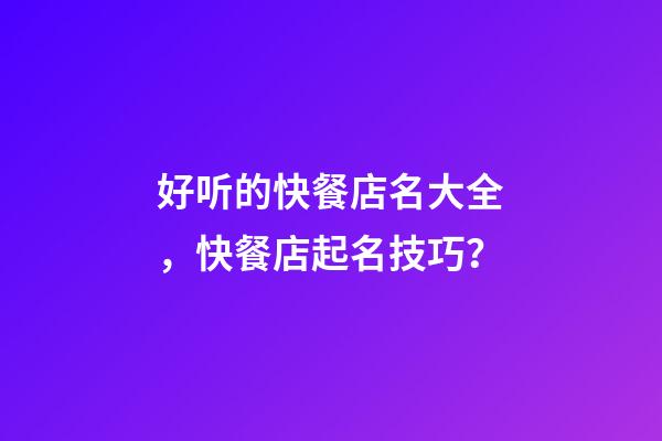 好听的快餐店名大全，快餐店起名技巧？-第1张-店铺起名-玄机派
