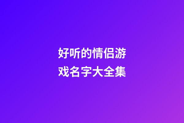 好听的情侣游戏名字大全集